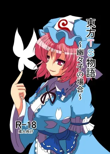 [Ameshoo (Mikaduki Neko)] Touhou TS monogatari ~ yuyuko-hen ~ (Touhou Project) manga cover