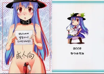 (CT12) [Natsu no Umi (Natsumi Akira)] Tenshi ni Oshioki! (Seiteki na Imi de) | 텐시에게 벌주기 (성적인 의미로) (Touhou Project) [Korean] manga cover