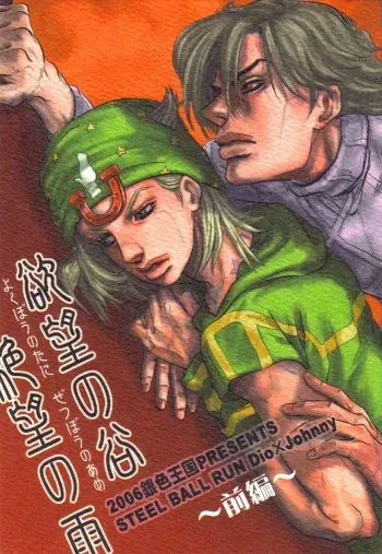 [Silver-Kingdom (11COLORS, Virginia Nitouhei)] Yokubou no Tani Zetsubou no Ame ~Zenpen~ (JoJo's Bizarre Adventure - Steel Ball Run) manga cover