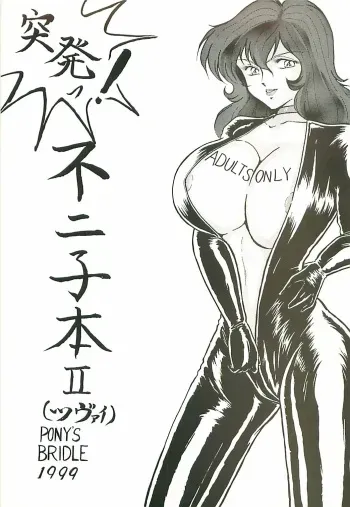 [Pony's Bridle] Toppatsu! Fujiko-bon II (Lupin III) [Incomplete] manga cover