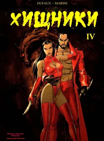 [Enrico Marini] Хищники IV [Russian] manga cover