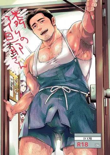 [Kyo Koujou (Motika)] Tonari no Danna-san (Oji-san) | 옆집 아저씨 1 [Korean] [두두] [Digital] manga cover