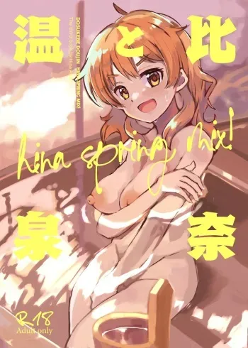 Hina to Onsen ~HINA SPRING MIX!~ / Hina and the Hot Springs ~HINA SPRING MIX!~ manga cover