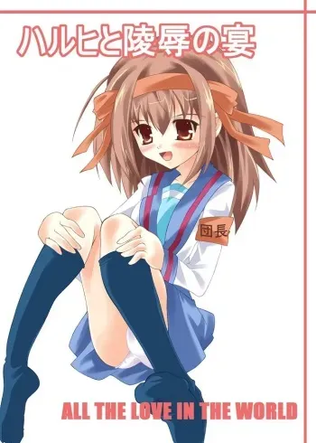 [Yuki Choko] Haruhi to ryoujoku no utage (The Melancholy of Haruhi Suzumiya) manga cover