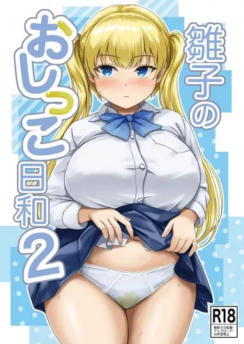 [Namiroji (Shiina Nami)] Hinako no Oshikko Biyori 2 [Digital] manga cover