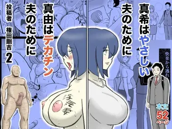 [Nantomo-san] Maki wa Yasashii Otto no Tame ni Mayu wa Dekachin Otto no Tame ni Toukousha Gonda Goukichi 2 manga cover
