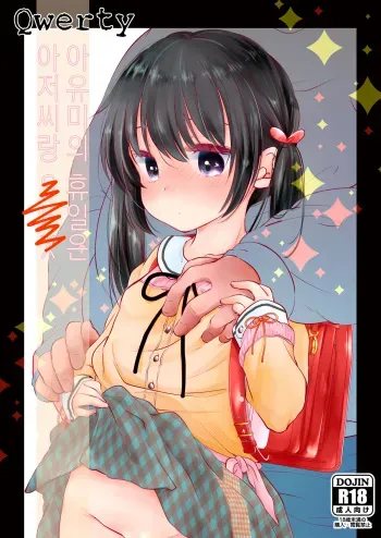 [Nekodotto (Sakura Yukimi)] Ayumi no Kyuujitsu wa Oji-chan to... | 아유미의 휴일은 아저씨랑... [Korean] [Qwerty] [Digital] manga cover