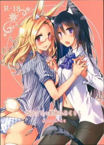 (COMIC1☆13) [Ponkotsu Works] Mimi to Shippo no Aru Kurashi manga cover