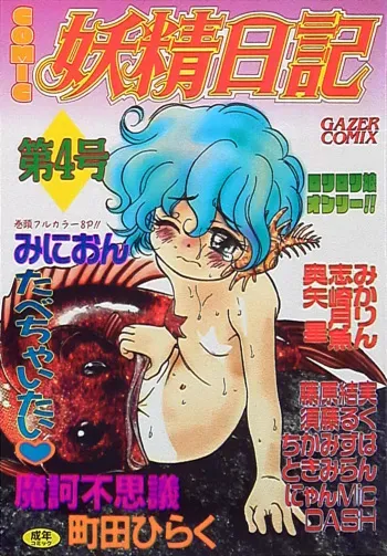 [Anthology] Yousei Nikki 4 manga cover