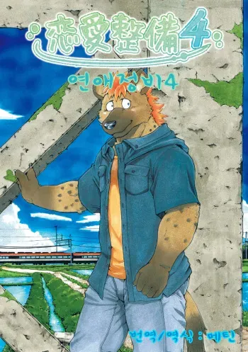 [Garakuta ga Oka (Kumagaya Shin)] Renai Seibi 4 [Korean] [Digital] manga cover