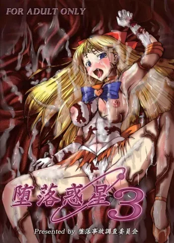 (C78) [Daraku Jiko Chousa Iinkai (Sch-mit)] Daraku Wakusei 3 | Dark Planet 3 (Bishoujo Senshi Sailor Moon) [English] [_ragdoll] manga cover