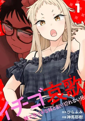 [Shinba Yagi] Ichigo Aika ~Zatsu de Namaiki na Imouto to Warikirenai Ani~ Volume 1 manga cover