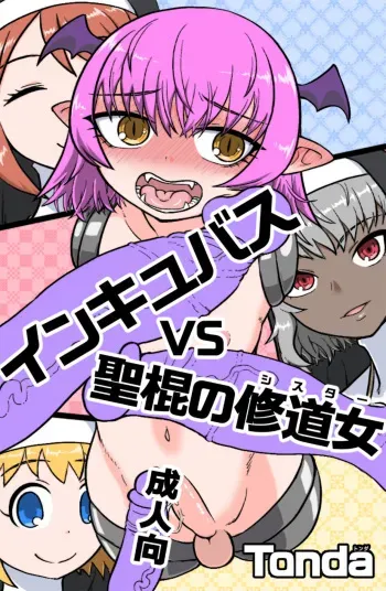 [ShiftAltOn (Tonda)] Incubus VS Seikon no Sister manga cover