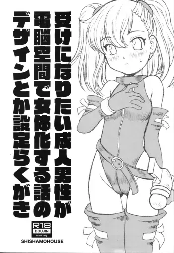 (COMITIA148) [Shishamo House (Araki Akira)] Uke ni Naritai Seijin Dansei ga Dennou Kuukan de Nyotaika Suru Hanashi no Design toka Settei Rakugaki manga cover