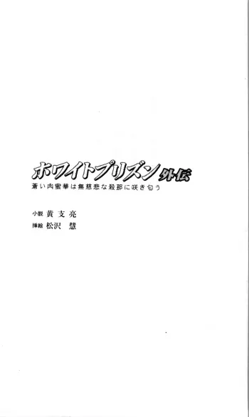 [Kou Siryou, Matsuzawa Kei] White Prison Gaiden - Aoi Nikumitsubana wa Mujihi na Setsuna ni Saki Niou manga cover