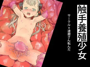 [Darumasan Koronda] Shokushu Youshoku Shoujo manga cover