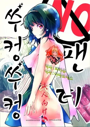 (C84) [ROUTE1 (Taira Tsukune)] No-pan Jupojupo ｜ No 팬티 쑤컹쑤컹 (THE IDOLM@STER) [Korean] manga cover