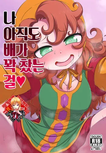 [Hanya Yashiki (Hanya)] Atashi Mada Onaka ga Omoi wa | 나 아직도 배가 꽉 찼는 걸♥ (Dragon Quest VII) [Korean] [Team Edge] [Digital] manga cover
