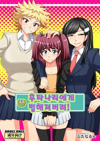 [Futanarun (Kurenai Yuuji)] Futanari Musume ni Okasarechau! [Korean] [Digital] manga cover