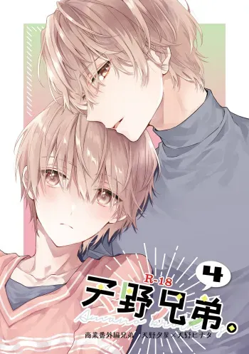[ClockLord (Suzushiro Nerita)] Amano Kyoudai. 4 - Amano Brothers 4 [Digital] manga cover