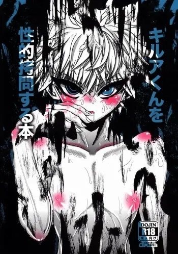 (C83) [Hardcore Zutsuu (Kaka Otoko)] Killua-kun o Seiteki Goumon Suru Hon (Hunter x Hunter) manga cover