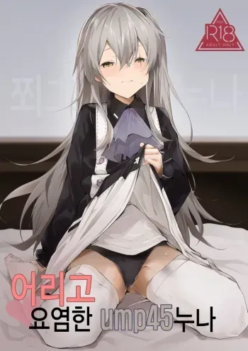 (C96) [GreenHouse (Uno Ryoku)] Youen ump45-nee | 어리고 요염한 ump45 누나 (Girls' Frontline) [Korean] manga cover