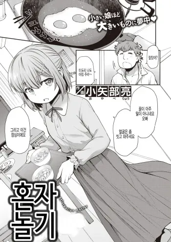 [Oyabe Ryo] Hitori Asobi | 혼자 놀기 (WEEKLY Kairakuten 2021 No.07) [Korean] [팀 털난보리] manga cover