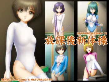 [NATURALDAYS (Samejima Minoru)] Houkago Shintaisou - LEOTARD MANIAX 10 manga cover