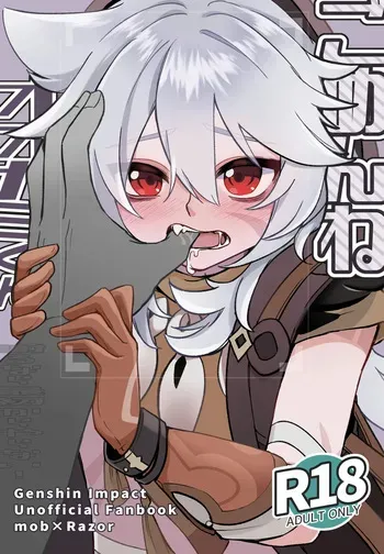 [Hakumaio-Mori (Jin)] Gomen ne Ookami-kun ~Ayamaru nara Saisho kara Yaranai!~ (Genshin Impact) [Digital] manga cover