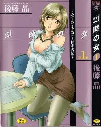 [Gotoh Akira] 21 Ji no Onna ~Newscaster Katsuki Miki~ 1 manga cover
