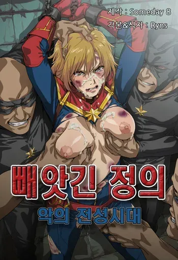 [Someday 8] JUSTICE TAKEN ~ Heyday of Evil [Korean] (AI Generated) manga cover