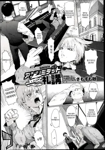 [Samozumo Tooru] Unlimited Bureikoh | 언리미티드 Ch.1 (COMIC X-EROS #06) [Korean] manga cover