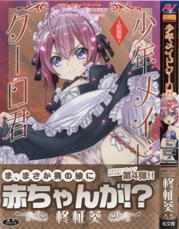 [Hiiragi Masaki] Shounen Maid Curo-kun ~Ninshin Hen~ manga cover