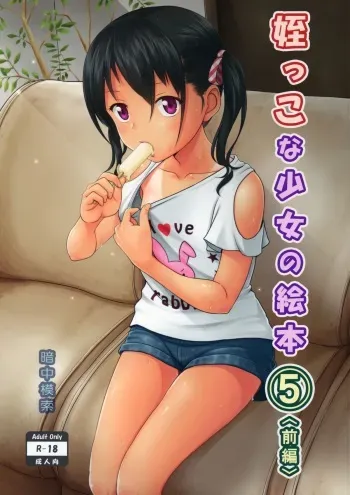 (Tora Matsuri 2015) [antyuumosaku (malcorond)] Meikko na Syoujo no Ehon 5 -Zenpen- manga cover