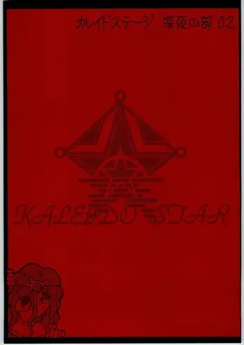 (CR35) [Shuudan Bouryoku (Murasaki Shu)] Kaleido Stage Shinya no Bu 02 (Kaleido Star) manga cover