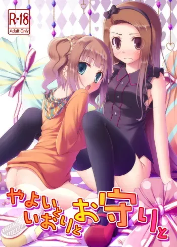 (C80) [Azure (Kagono Tori)] Yayoi to Iori to Omamori to (THE IDOLM@STER) manga cover