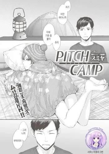 [Sumiya] PITCH CAMP (COMIC Kairakuten 2019-11) [Korean] [Mercury] [Digital] manga cover