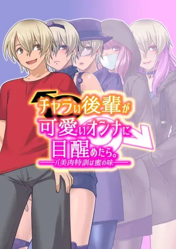 [Ruu Kikaku (Ruuen Rouga)] Charai Kouhai ga Kawaii Onna ni Mezametara. ~Babiniku Tokkun wa Mitsu no Aji~ manga cover