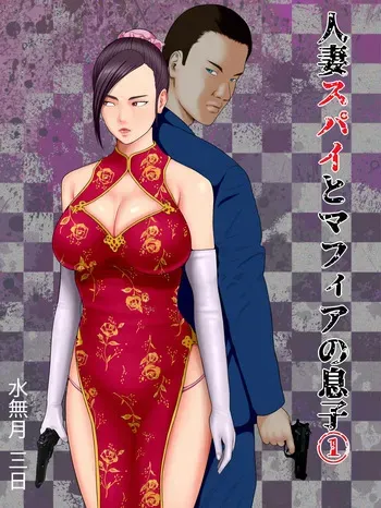 [Minazuki Mikka] Hitozuma Spy to Mafia no Musuko 1 ~Kuro Gal Keisatsukan Hen~ (Spanish) manga cover