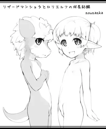 [Nounanka Sedai (Abubu)] Lizardman Shota to Loli Elf no Seichou Kiroku manga cover