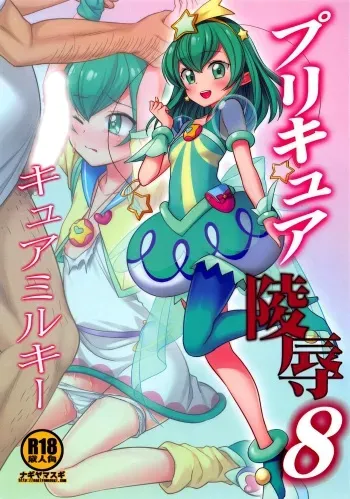 PreCure Ryoujoku 8 Cure Milky manga cover