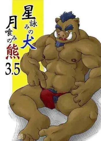 [Bear Tail (Chobi)] Hoshiyomi no Inu Tsukihami no Kuma 3.5 [Digital] manga cover