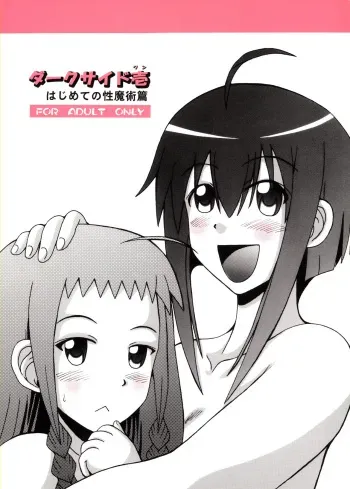 [E-10 Firudo] Dark Side Ichi Hajimete no Sei Majutsu Hen (Mahou Sensei Negima!) manga cover