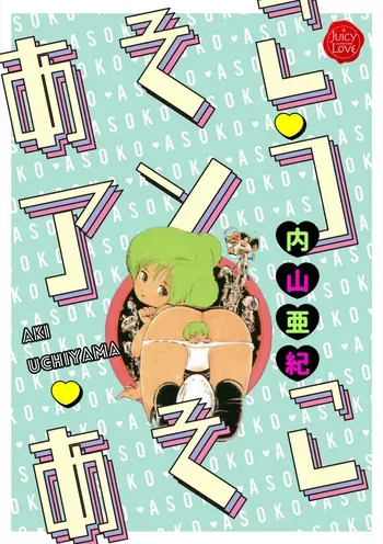 [Uchiyama Aki] Asoko Asoko Asoko [Digital] manga cover