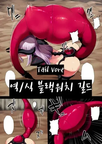 [Ishimiso] Marunomi Musume | 테일 보어 [Korean] [블랙워치 길드] manga cover