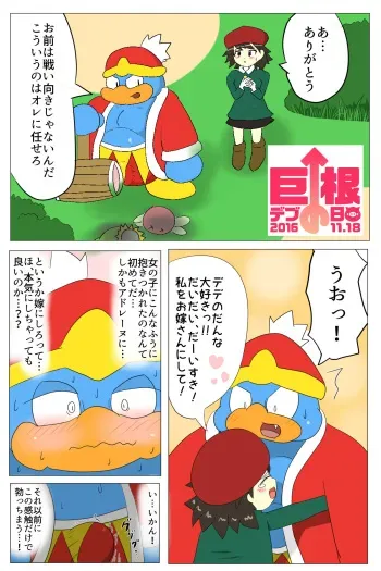 [Bantau] <Kyokon Debu no Hi> DedeKirb Comic (Kirby 64) manga cover