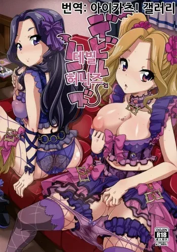 (C89) [Akusei-Shinseibutsu (Nori)] Devil Honeys | 데빌 허니즈 (Aikatsu!) [Korean] [아이카츠! 갤러리] manga cover