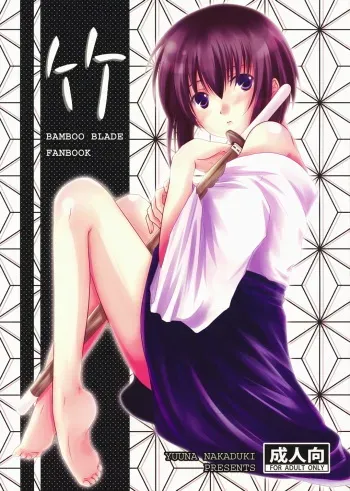 (C73) [Harukomachikan. (Nakazuki Yuuna)] Take (Bamboo Blade) manga cover