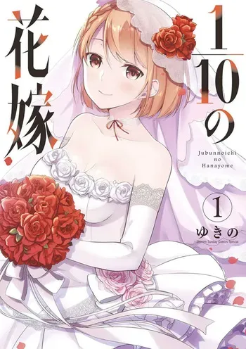 [Yukino] 1/10 no Hanayome Volume 1 manga cover