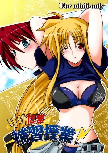 (C73) [SUTE☆POTE (Kagura Soushi)] Lyri-tama Hoshuu Jugyou! (Mahou Shoujo Lyrical Nanoha) manga cover